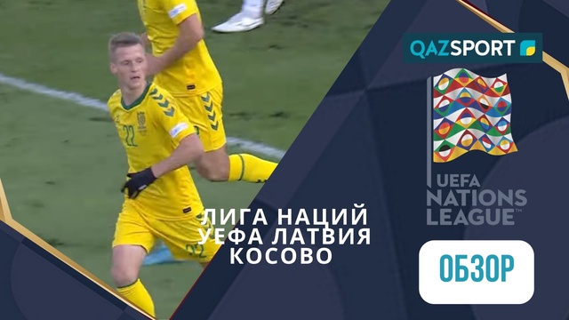 Обзор | Латвия – Косово - 1:2 | Лига Наций УЕФА ЛИГА С