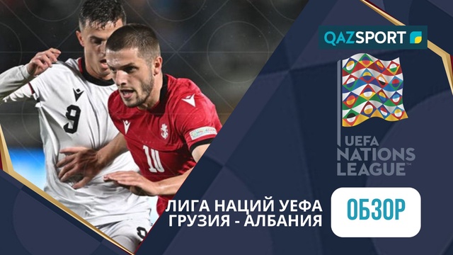 Обзор | Грузия – Албания - 0:1 | Лига Наций УЕФА ЛИГА B