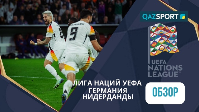 Обзор | Германия – Нидерланды - 1:0 | Лига Наций УЕФА ЛИГА А