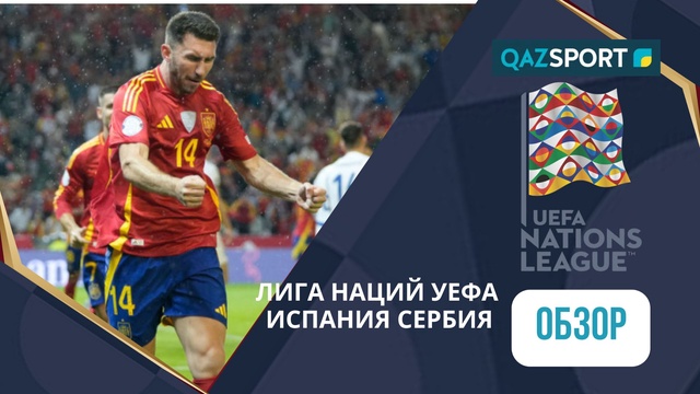 Обзор | Испания – Сербия - 3:0 | Лига Наций УЕФА ЛИГА А