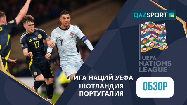 Обзор | Шотландия – Португалия - 0:0 | Лига Наций УЕФА ЛИГА А