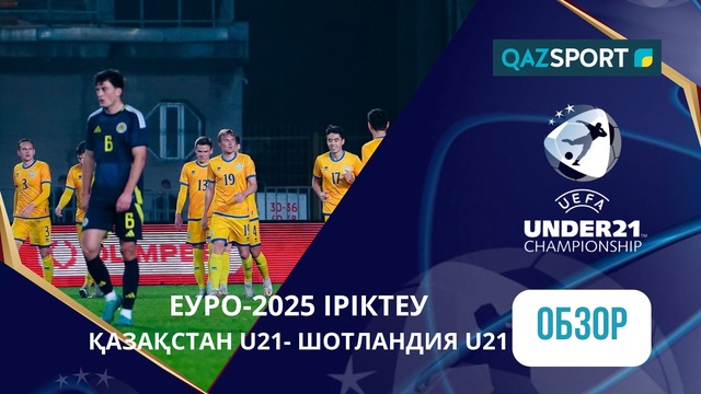 Обзор | Казахстан (U-21) – Шотландия (U-21) - 3:2 | UEFA EURO-2025 | Квалификация