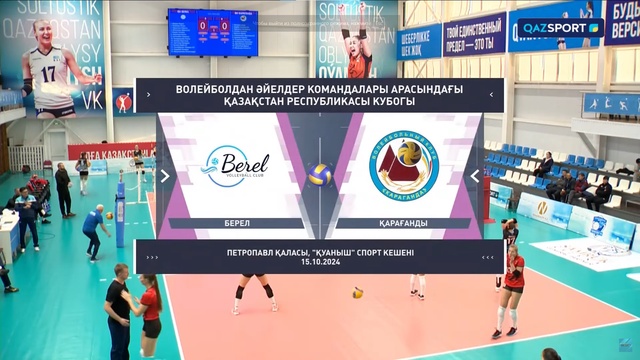 Обзор | Берел - Караганды | Волейбол | Кубок Казахстана