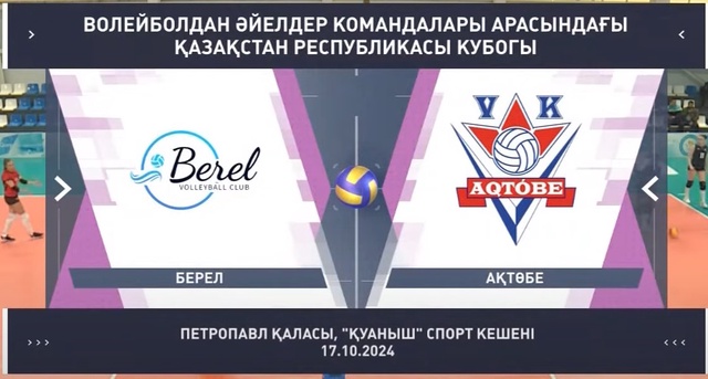Обзор | Берел - Актобе | Волейбол | Кубок Казахстана