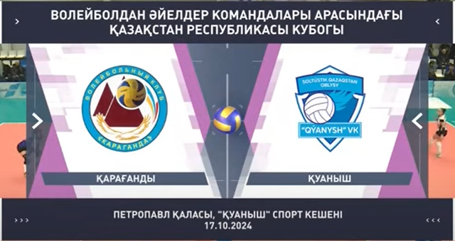 Обзор | Куаныш - Караганды | Волейбол | Кубок Казахстана