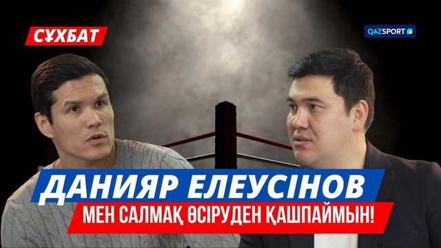 Интервью | Данияр Елеусинов