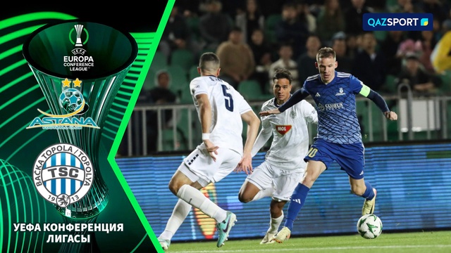 Обзор матча «Астана» - «ТСЦ» 1:0 | Лига Конференций УЕФА