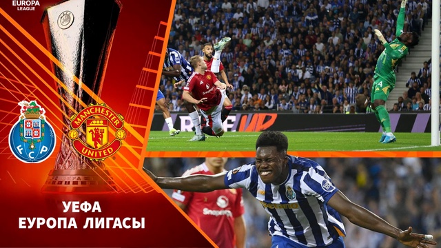 Обзор матча «Порту» - «Манчестер Юнайтед» 3:3 | Лига Еуропы УЕФА