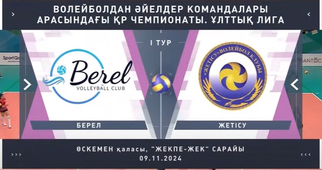 Обзор | Берел - Жетысу | Волейбол | Национальная лига | Женщины 