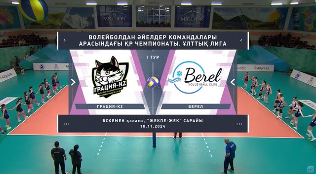 Обзор | Грация KZ - Берел | Волейбол | Национальная лига | Женщины
