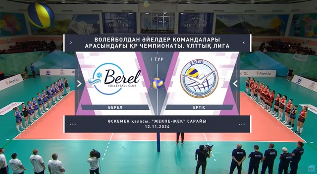 Обзор | Ертыс - Берел | Волейбол | Национальная лига | Женщины