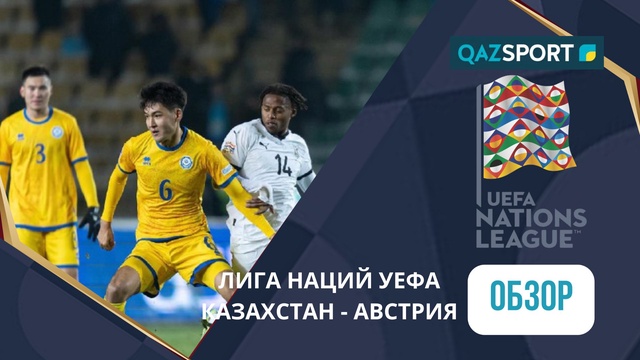 Казахстан – Австрия - 0:2 | Лига Наций УЕФА | Обзор