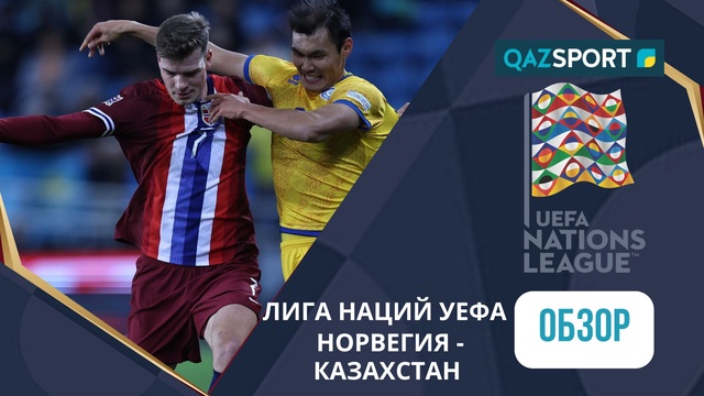 Норвегия – Қазақстан - 5:0 | УЕФА Лига наций | Шолу | Обзор