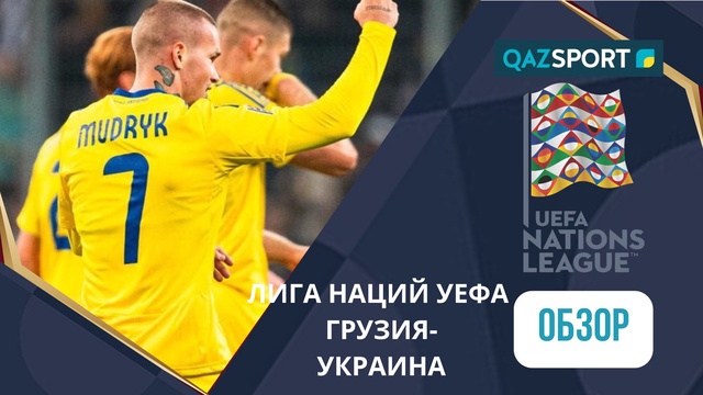 Грузия – Украина - 1:1 | Лига наций УЕФА | Шолу | Обзор