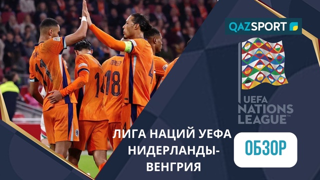 Нидерланды – Венгрия - 4:0 | УЕФА Лига наций | Шолу | Обзор