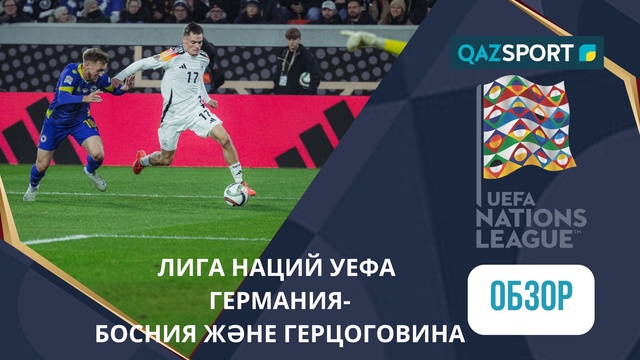 Германия – Босния и Герцоговина - 7:0 | УЕФА Ұлттар лигасы | Шолу | Обзор