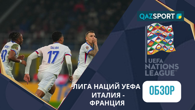 Италия – Франция - 1:3 | УЕФА Лига Наций | Шолу | Обзор