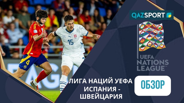 Испания – Швейцария - 3:2 | УЕФА Лига наций | Шолу | Обзор