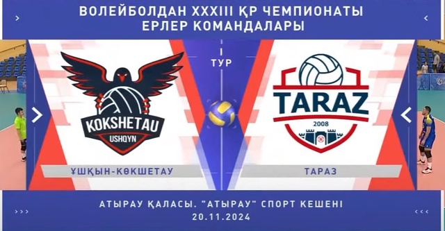 Обзор | Ушкын-Кокшетау - Тараз | Волейбол | Национальная лига | Мужчины