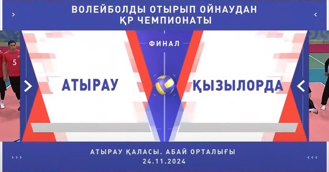 Шолу | Атырау - Кызылорда | Пара волейбол | Мужчины | Финал