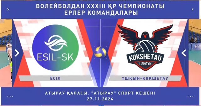 Шолу | Обзор | Есил СК - Ушкын-Кокшетау | Волейбол | Национальная лига | Ерлер