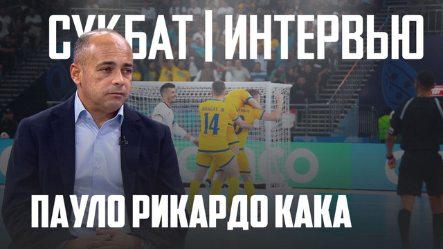 Интервью | Пауло Рикардо Кака