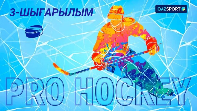 «Pro Hockey». 3-шығарылым