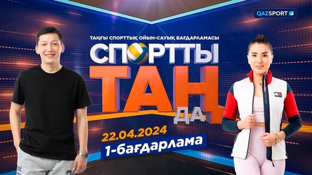 «Спортты таңда». таңғы спорттық ойын-сауық бағдарламасы. 1-бағдарлама. 22.04.2024