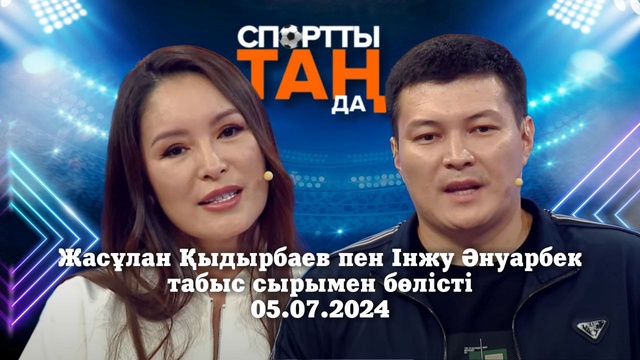 СПОРТты ТАҢда | Жасұлан Қыдырбаев пен Інжу Әнуарбек табыс сырымен бөлісті | 05.07.2024