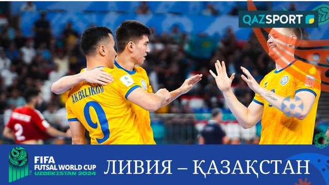 Обзор | Ливия – Қазақстан - 1:4 | Футзал | Чемпионат мира