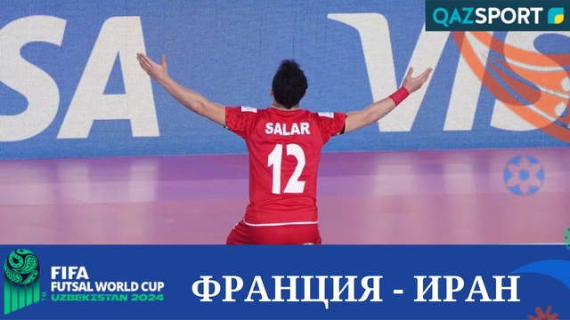 Обзор | Франция – Иран - 1:4 | Футзал | Чемпионат Мира
