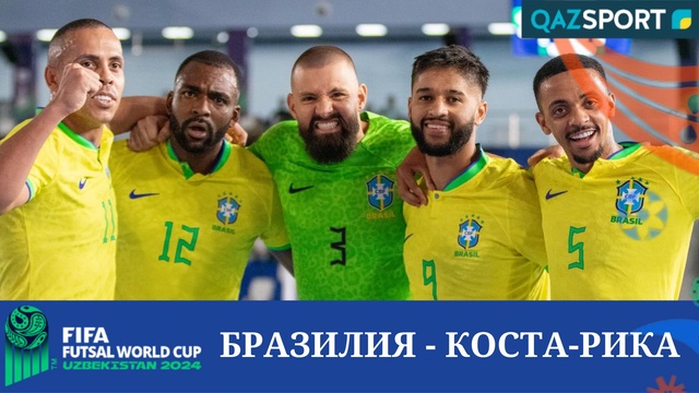 Обзор | Бразилия – Коста-Рика - 5:0 | Футзал | Чемпионат Мира 1/8 финал