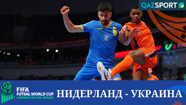 Обзор | Нидерланды – Украина - 1:3 | Футзал | Чемпионат Мира 1/8 финал