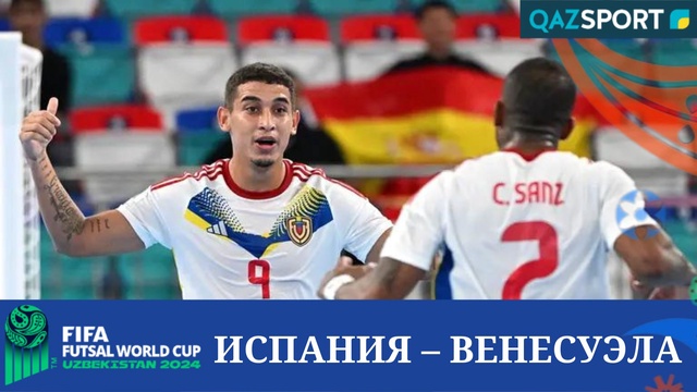 Обзор | Испания – Венесуэла - 1:2 | Футзал | Чемпионат Мира 1/8 финал
