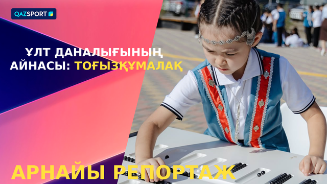 Арнайы репортаж І Ұлт даналығының айнасы: Тоғызқұмалақ