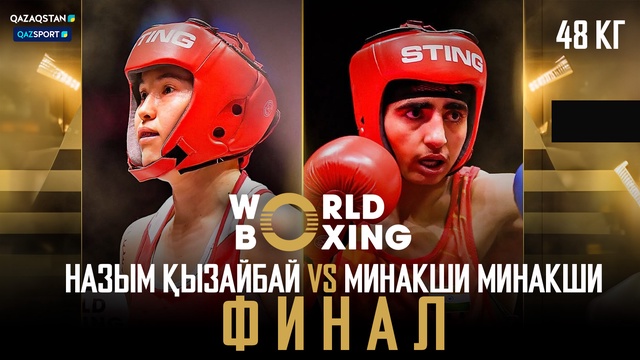 Назым Кызайбай – Минакши Минакши І Бокс І World boxing І Чемпионат мира І 48 кг І Финал