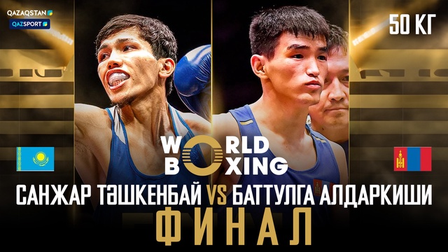 Санжар Ташкенбай – Баттулга Алдаркиши І Бокс І World boxing І Чемпионат мира І 50 кг І Финал