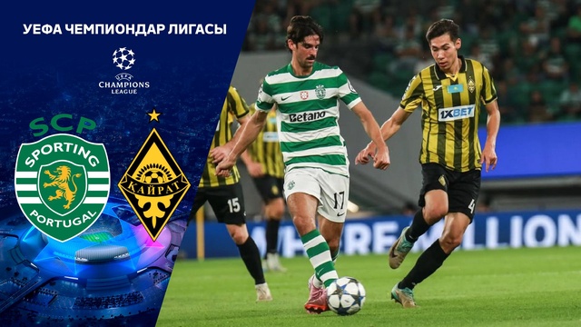 Спортинг - Қайрат | Футбол | ЧЛ | Жалпы кезең | Шолу 