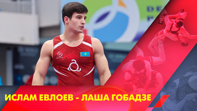 Ислам Евлоев - Лаша Гобадзе I Греко-римская борьба I Чемпионат мира I 87 кг I 1/16