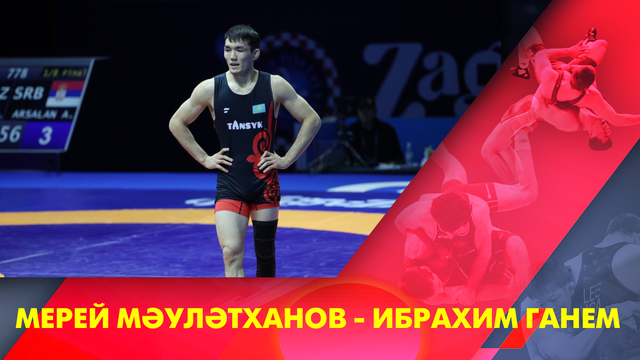 Мерей Мәулітханов - Ибраһим Ганем І Греко-римская борьба | Чемпионат мира | 72 кг І 1/2