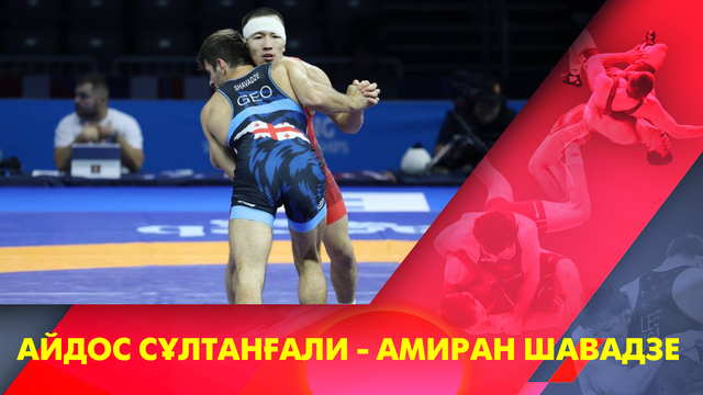 Айдос Сұлтанғали - Амиран Шавадзе І Греко-римская борьба | Чемпионат мира | 60 кг І 1/2