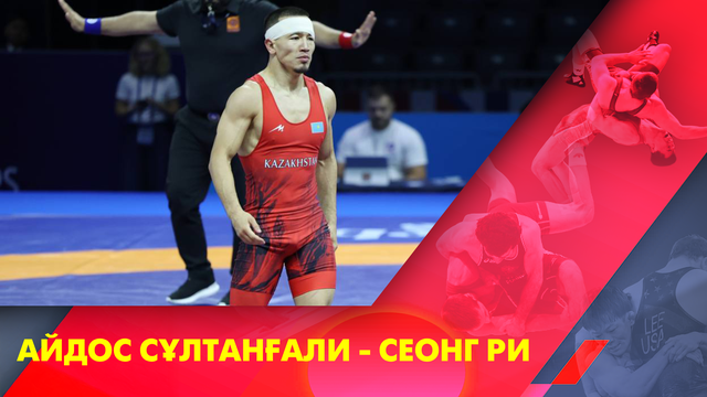 Айдос Сұлтанғали - Сеонг Ри | Греко-римская борьба | Чемпионат мира | 60 кг | 1/4 финала
