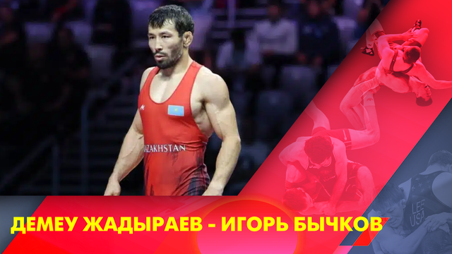 Демеу Жадыраев - Игорь Бычков І Грек-рим күресі І Әлем чемпионаты І 77 кг І Жұбаныш белдесу