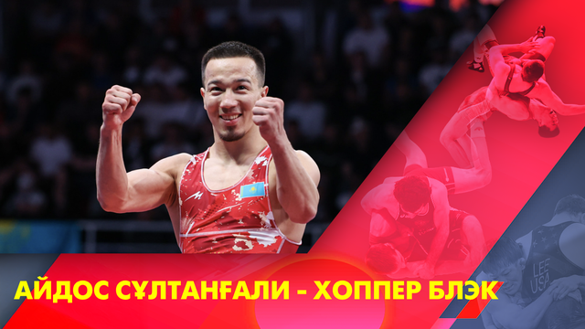 Айдос Сұлтанғали - Хоппер Блэк | Греко-римская борьба | Чемпионат мира | 60 кг | Отборочный раунд