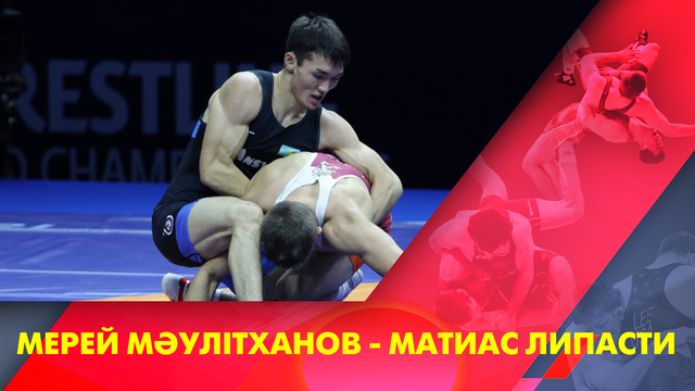 Мерей Мәулітханов - Матиас Липасти І Грек-рим күресі І Әлем чемпионаты І 72 кг І Іріктеу