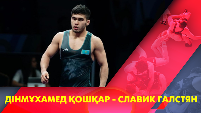 Дінмұхамед Қошқар - Славик Галстян І Грек-рим күресі І Әлем чемпионаты І 67 кг І 1/16