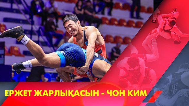 Ержет Жарлықасын - Чон Ким І Грек-рим күресі І Әлем чемпионаты І 63 кг І 1/8