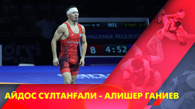 ChatGPT сказал:  Айдос Султангали - Алишер Ганиев I Греко-римская борьба I Чемпионат мира I 60 кг I Финал