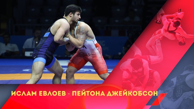 Ислам Евлоев - Пейтона Джейкобсон І Грек-рим күресі І Әлем чемпионаты І 87 кг І Жұбаныш белдесу