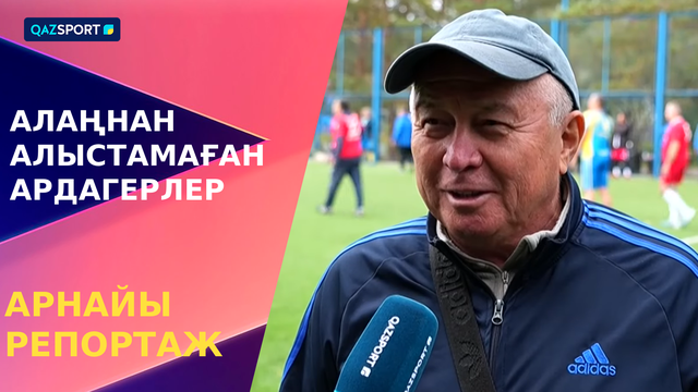 Арнайы репортаж. Алаңнан алыстамаған ардагерлер